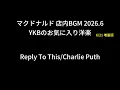 マクドナルド 店内BGM YKBのお気に入り洋楽 2026.6 6/21増量版