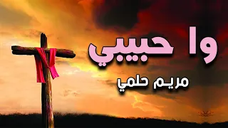                            وا حبيبي   مريم حلمي   أسبوع الألام دندنها