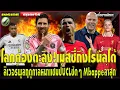 Download Lagu โลกต้องตะลึง!เมสซี่ถึงโรนัลโด้ ลิเวอร์พูลฤดูกาลหน้าแชมป์UCLชัดๆ Mbappeล่าสุด