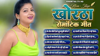 Latest Viral Khortha Song | खोरठा सदाबहार सांग | Khortha Evergreen Songs | Jharkhandi Song