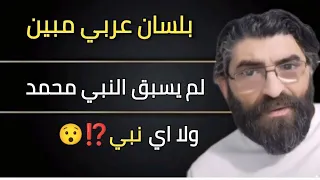 لا يوجد انبياء قبل سيدنا محمد اطلاقا محمد النبي علي Quran ترند اكسبلور دويتو 