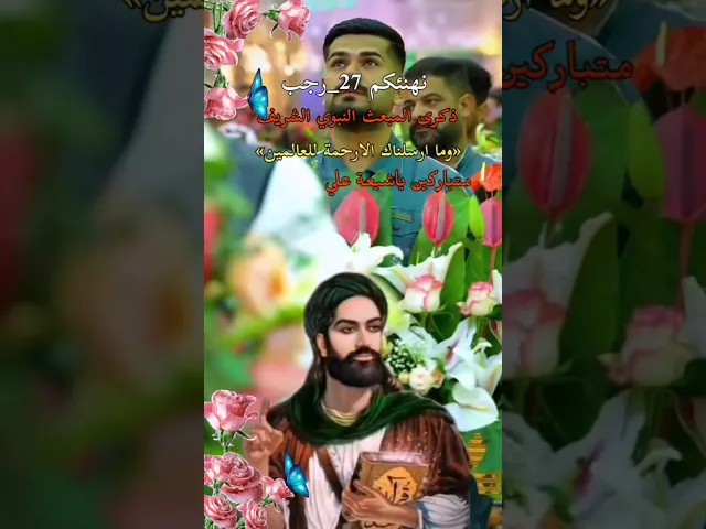 ⁣متباركين بمبعث  النبوي الشريف