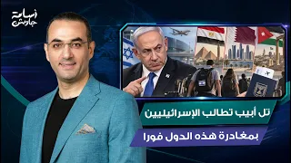 قرار مفاجيء .. تل أبيب تطالب الإسرائيليين بمغادرة مصر وقطر والأردن فورا وعدم زيارتها لمخاوف أمنية