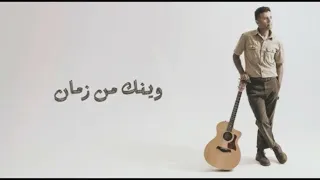 Hamza Namira Wenak Men Zaman حمزة نمرة وينك من زمان 