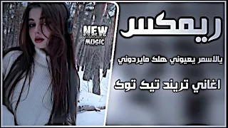 يالاسمر يعيوني هلك مايردوني ريمكس اهوازي تريند    اغاني عراقي ترند تيك توك حصريا دي جي ايمن     دندنها