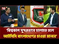 Lagu 'বিশ্বকাপ সুন্দরভাবে চালাতে হলে আইসিসি বাংলাদেশের চাওয়া মানবে' | ICC | Ekattor TV