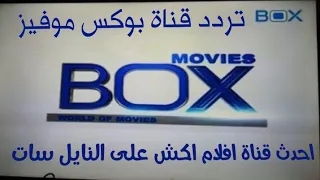 تردد قناة بوكس موفيز             نايل سات      دندنها