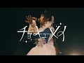 Download Lagu 『貴方の恋人になりたい』Live Video ／ チョーキューメイ