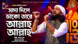 সাদা দিলে ডাকো তারে আল্লাহু আল্লাহু