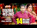 Download Lagu আমার বউ নাই | Amar Bou Nai | Mosharraf Karim | Tanha Tasnia | Eid Natok | New Bangla Natok 2024