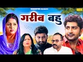 Download Lagu गरीब बहु - Garib Bahu - Kavita Joshi , Partap Kumar - New Movie 2025 - Haryanvi Film - Chanda Comedy