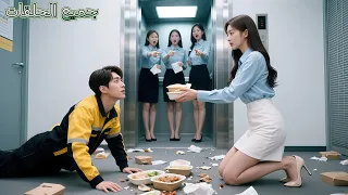 الجميع رفض عامل التوصيل ذي الرائحة الكريهة إل ا فتاة فقيرة لم تعلم أن ه CEO ووقع في حب ها 