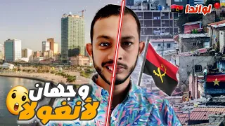 إفريقيا 104 صدمت من التناقض في أنغولا من الاحياء الفقيرة إلى المولات الفاخرة 