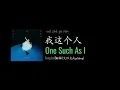 ENG LYRICS |  One Such As I 我这个人 - by Eve Ai 艾怡良