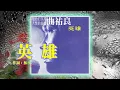 英雄~曲祐良（1987）
