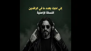 اني احبك بعدد ما في الرافدين من قطرات  النسخة الأصلية  دندنها