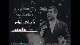 غازلني حالات واتس Wael Kfoury 