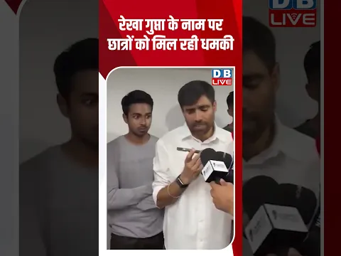 रेखा गुप्ता के नाम पर छात्रों को मिल रही धमकी #dblive #shortvideo #ytshorts #breakingnews
