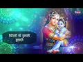 पलके ही पलके बिछायेंगे | Palke Hi Palke Bichayenge | कृष्णा भजन | Radhe Krishna Bhajan |Krishna Song