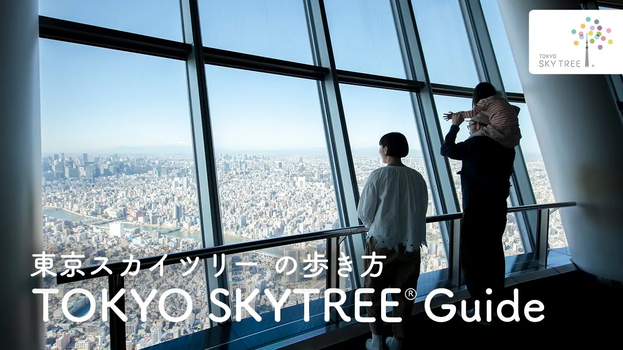 SKYTREE® 東京晴空塔指定日期時間入場券