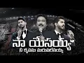 Naa Yesayya nee krupanu maruvalenayya New song 💥 by Calvary Temple 💥@DrPSatishKumar🙏