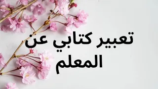 تعبير كتابي عن المعلم 