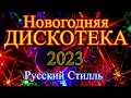 Download Lagu Русский Стилль Новогодняя дискотека ! Только Хиты ! 2023