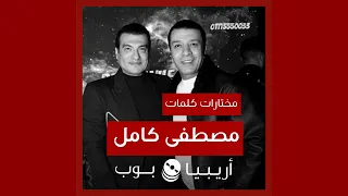 أغاني من كلمات مصطفى كامل دندنها