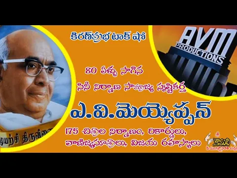 Thumbnail for KiranPrabha Talk Show on A. V. Meiyappa Chettiar - ఎ.వి.మెయ్యప్ప చెట్టియార్ - ఎవిఎమ్ స్టూడియోస్.