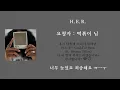 H.E.R. - Could've Been ft. Bryson Tiller [ 가사 / 자막 / 해석 / 번역 / 요청곡 ]
