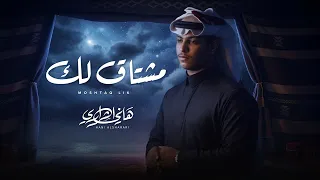 هاني الشراري   مشتاق لك  حصريا          دندنها