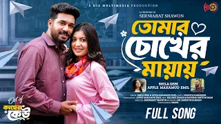 Tomar Chokher Mayay |তোমার চোখের মায়ায় | Shila Debi & Emil | Khairul Basar | Sadnima | Ost Song 2026
