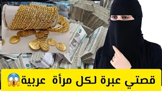 قصتي عبرة لكل مرأة عربية قصة حقيقية  قصتي عبرة لكل مرأة عربية قصة حقيقية