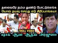 Lagu யோவ் தயவு செய்து எடு சிரிப்பாங்கயா | sengottaiyan join tvk troll | troll arakkan