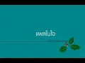 แผลในใจ - ไมโคร หนุ่ย อำพล ลำพูน