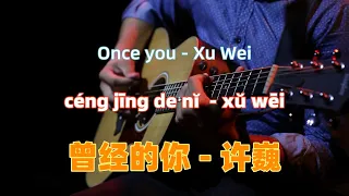  ceng jing de ni once you xu wei chinese songs lyrics with pinyin 