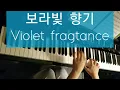 보라빛 향기 Violet Fragrance - 강수지 piano cover