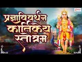 Download Lagu Pradnya Vivardhan Stotra With Lyrics | प्रज्ञाविवर्धन स्तोत्रम - कार्तिकेय स्तोत्र Kartikeya Mantra