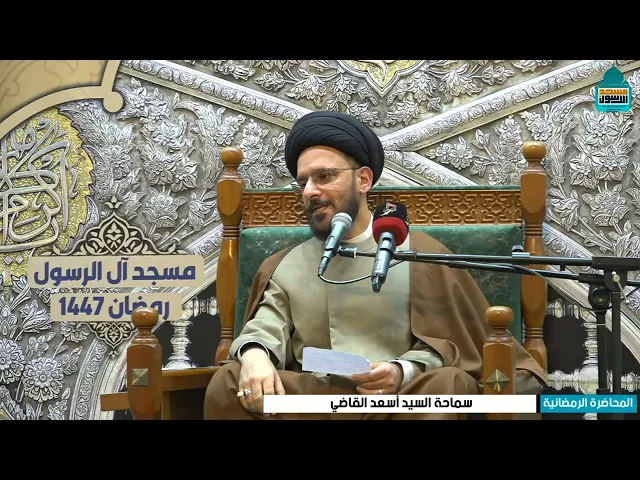 ⁣البث المباشر للمحاضرة الرمضانية | السيد اسعد القاضي | ليلة ١٤ شهر رمضان ١٤٤٧ هـ