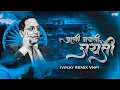 Lagu Aali Jayanti Jayanti (BhimJayanti 2024 Special Remix) VINAY REMIX VNP