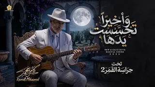 وأخيرا تحسست يدها    تحت حراسة القمر                   كامل محمد                 دندنها