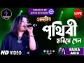 Lagu পৃথিবী হারিয়ে গেলো | Prithibi Hariye Gelo | Sana Aziz | Jhum Rockers Band | গুরুদক্ষিণা | Live Show