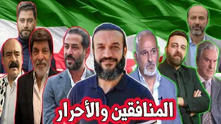 عبد الله الشريف دموعك غالية / فنانيين سوريين بين المؤيد والمعارض /