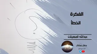 الفكرة الخطأ الشيخ عبدالله المهيلان 