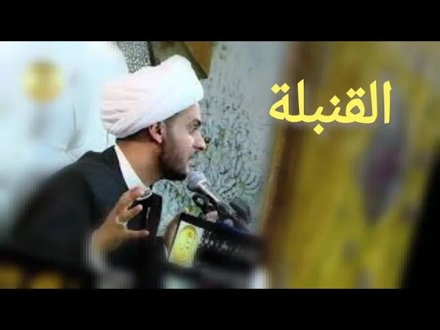 ⁣الرجل القنبلة | الشيخ سلام العسكري 2019. النجف الأشرف