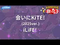 【カラオケ】会いにKiTE!(2025ver.)/iLiFE!