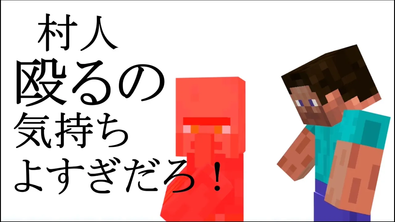 村人殴るの気持ちよすぎだろ！【マイクラ/おとめっど】
