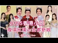 Download Lagu S\u0026M on Live：2025香港小姐 夜場紅牌vs金都新娘 