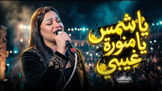 يا شمس يا منورة غيبي   دنيا الالفى   اغانى و مواويل جديدة      دندنها