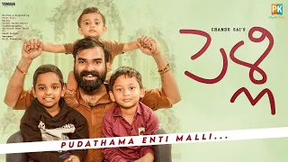 Pelli - Pudathama Enti Malli.?😂  || PAKKINTI KURRADU || CHANDU SAI || TAMADA MEDIA